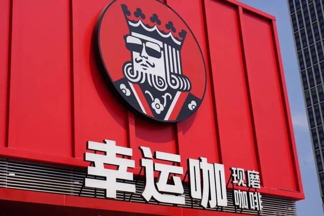 突破一万家产品定价比9块9更低不朽情缘电子游戏网址幸运咖门店(图3)