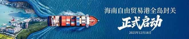 境电商影响分析报告》网经社发布不朽情缘《海南岛“封关”对跨(图2)